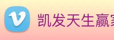 凯发天生赢家一触即发 logo